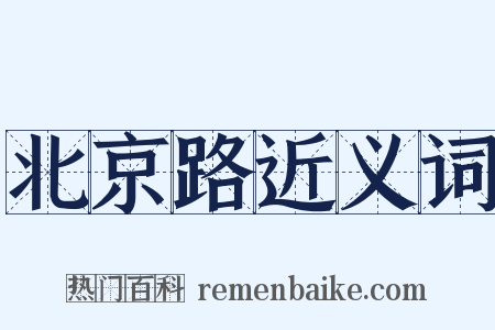 北京路近义词是什么意思的图片
